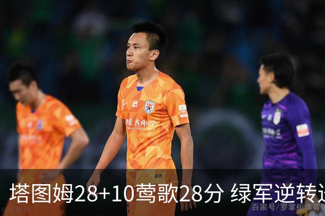 塔图姆28+10莺歌28分 绿军逆转送鹈鹕三连败
