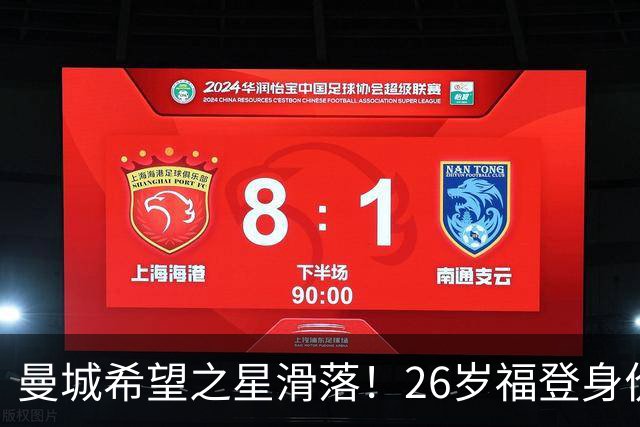 曼城希望之星滑落！26岁福登身价跌至7000万，状态低迷图赫尔放弃
