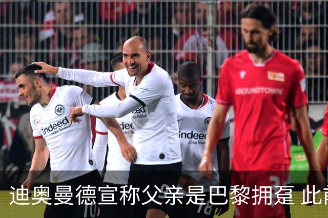 迪奥曼德宣称父亲是巴黎拥趸 此前多次说是利物浦死忠