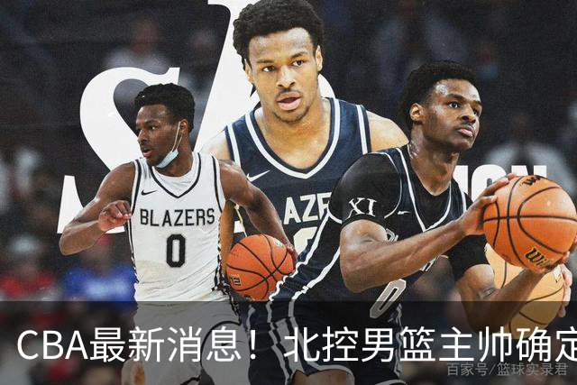 CBA最新消息！北控男篮主帅确定，杜锋完成签约