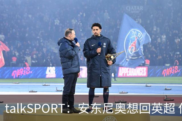 talkSPORT：安东尼奥想回英超 他对西汉姆2025年夏不续约感到失望